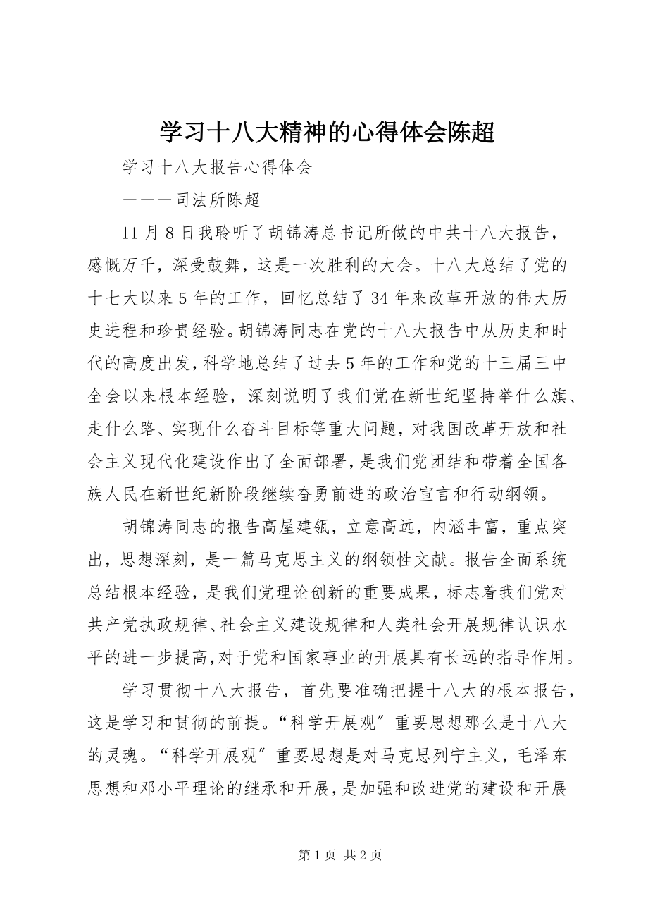 2023年学习十八大精神的心得体会陈超.docx_第1页