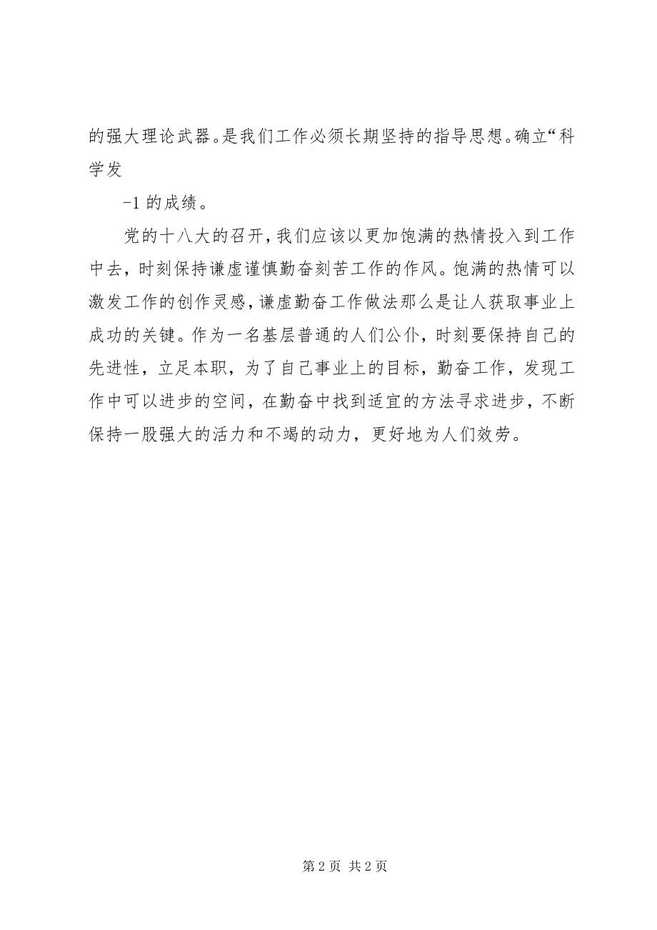 2023年学习十八大精神的心得体会陈超.docx_第2页