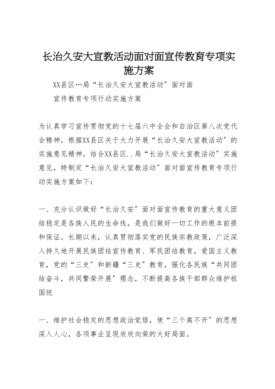 2023年长治久安大宣教活动面对面宣传教育专项实施方案 .doc_第1页