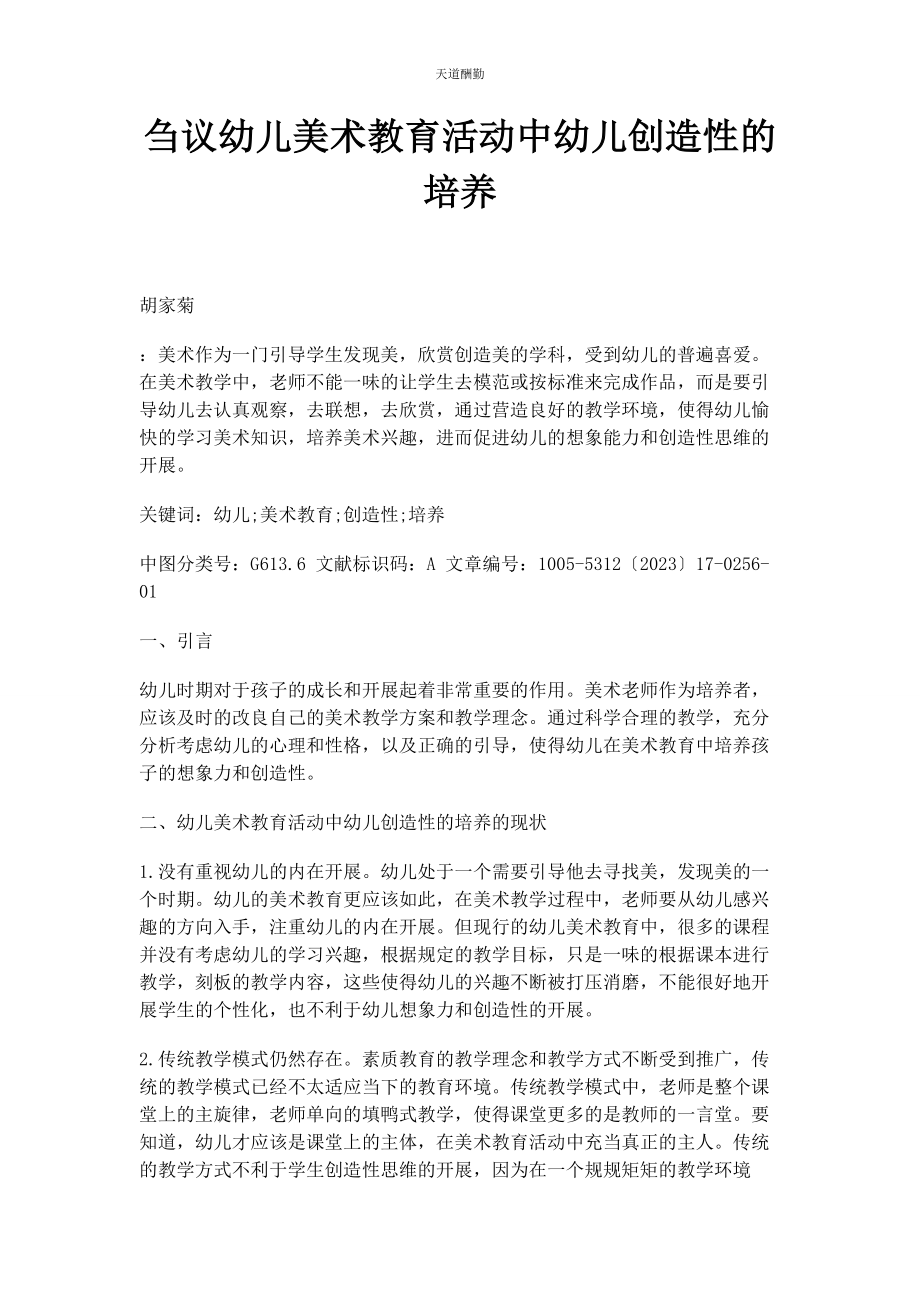 2023年刍议幼儿美术教育活动中幼儿创造性的培养.docx_第1页