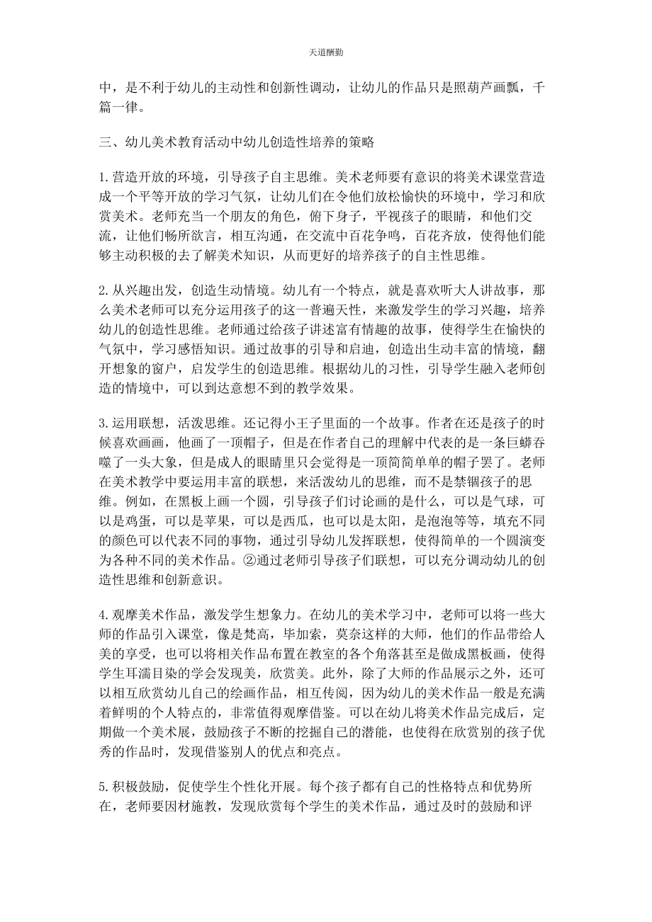 2023年刍议幼儿美术教育活动中幼儿创造性的培养.docx_第2页