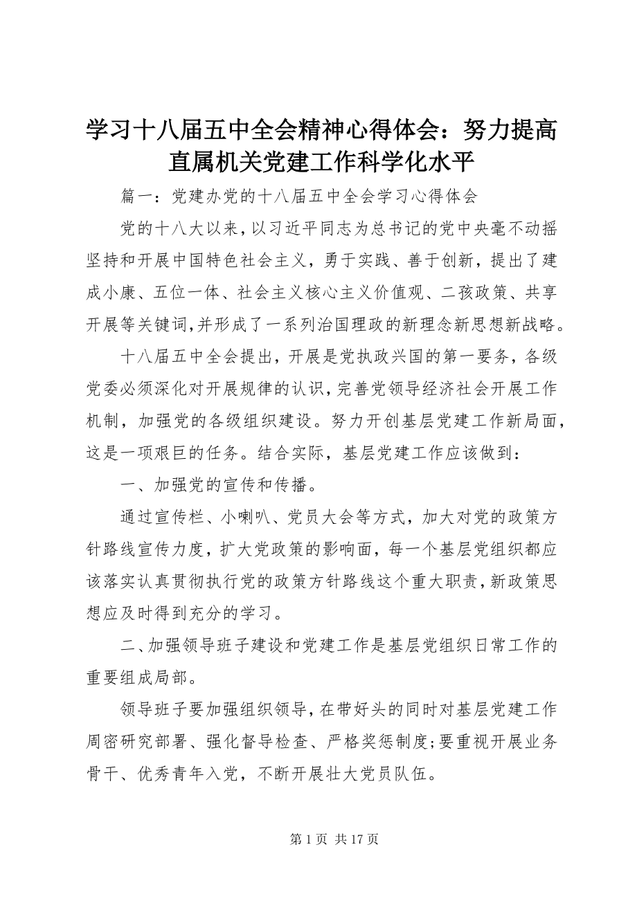 2023年学习十八届五中全会精神心得体会努力提高直属机关党建工作科学化水平.docx_第1页