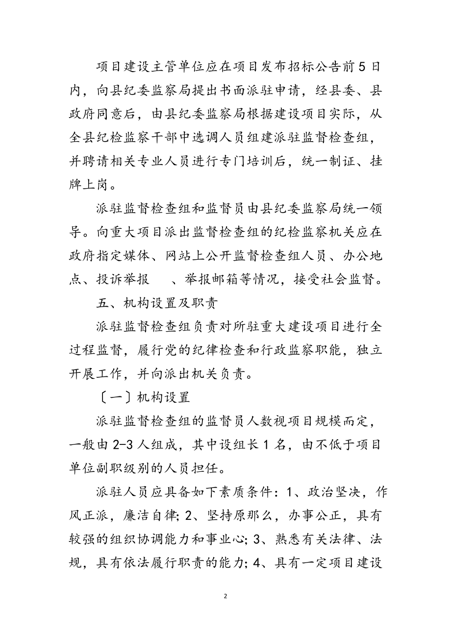 2023年项目派驻监督检查工作意见范文.doc_第2页