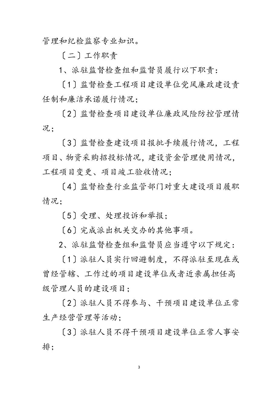 2023年项目派驻监督检查工作意见范文.doc_第3页