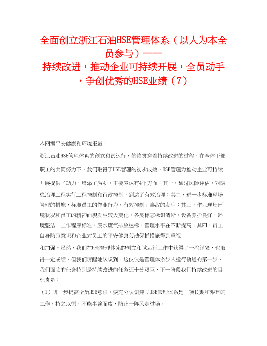 2023年《管理体系》之全面创建浙江石油HSE管理体系以人为本全员参与持续改进推动企业可持续发展全员动手争创优秀的HSE业绩7.docx_第1页