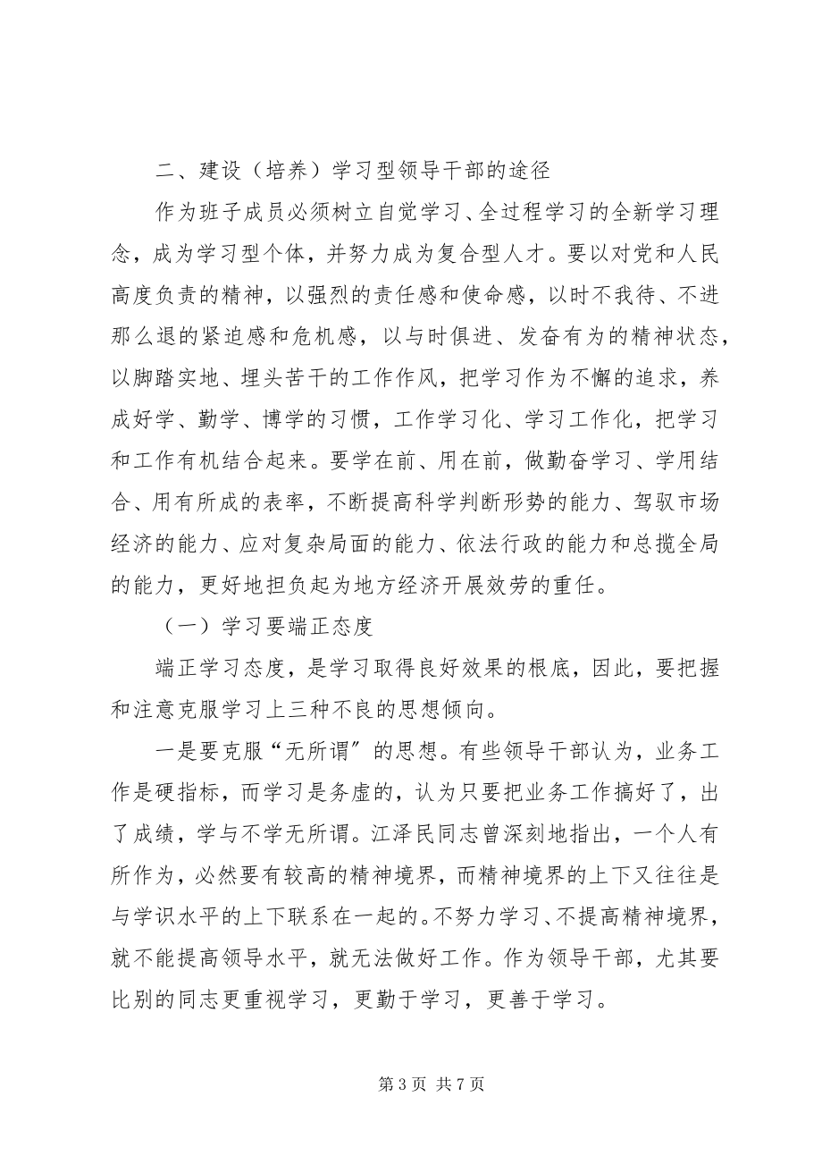 2023年加强学习提高修养努力做一名高素质的领导干部.docx_第3页