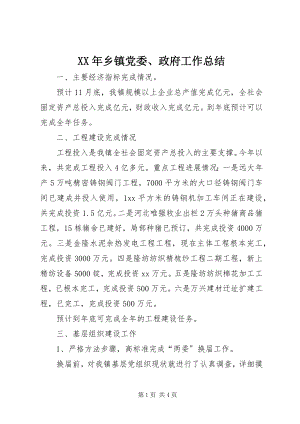 2023年乡镇党委政府工作总结2.docx