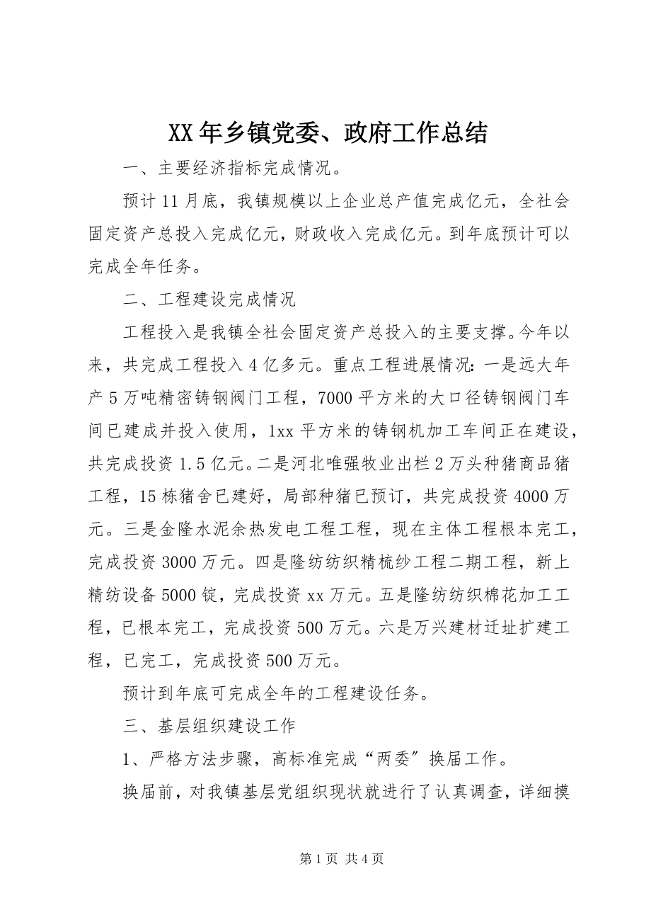 2023年乡镇党委政府工作总结2.docx_第1页