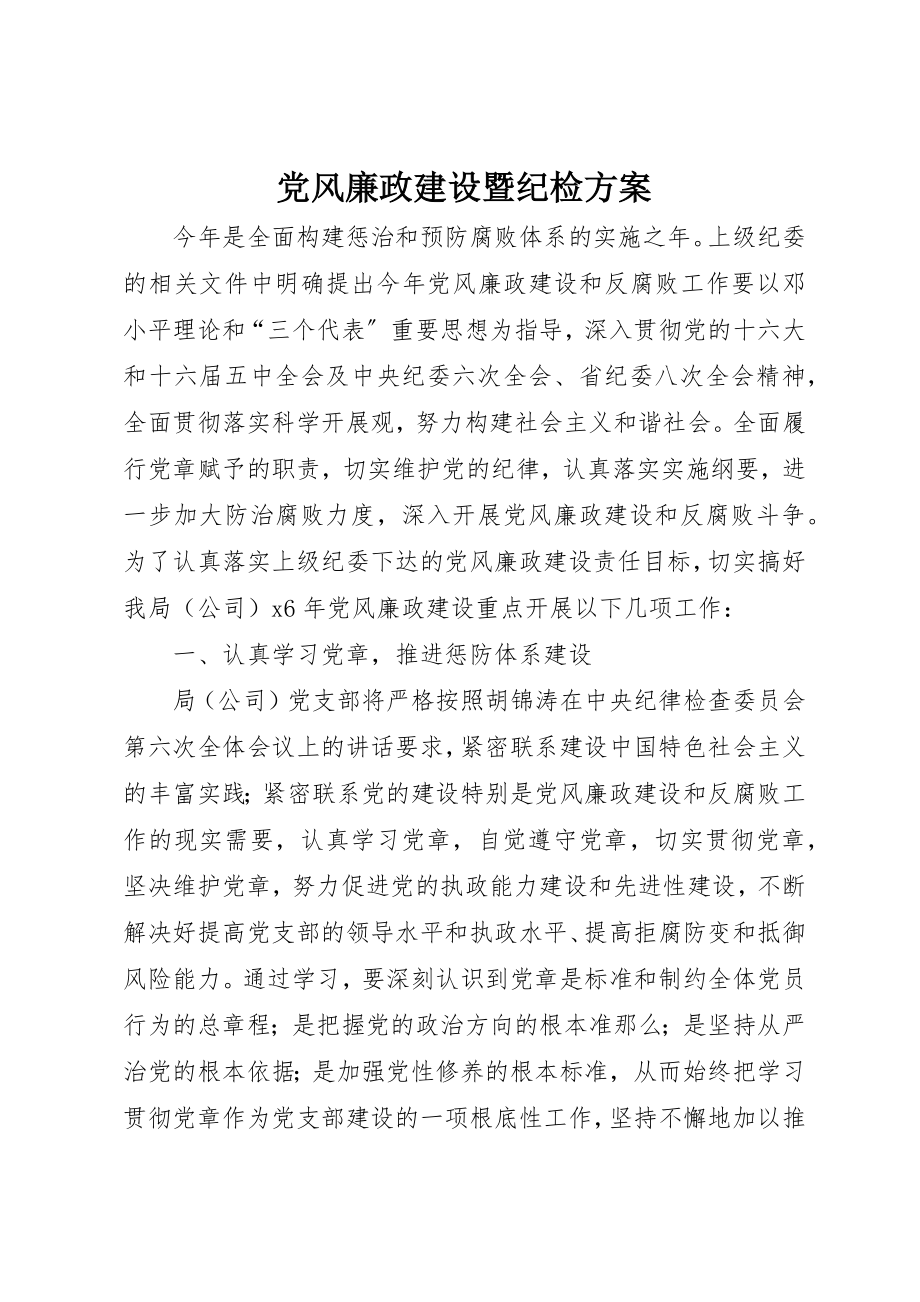 2023年党风廉政建设暨纪检计划.docx_第1页