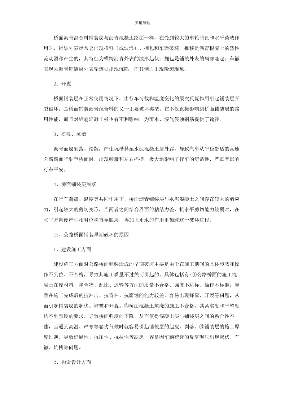 2023年公路桥面铺装早期破坏原因及治理方法范文.docx_第2页