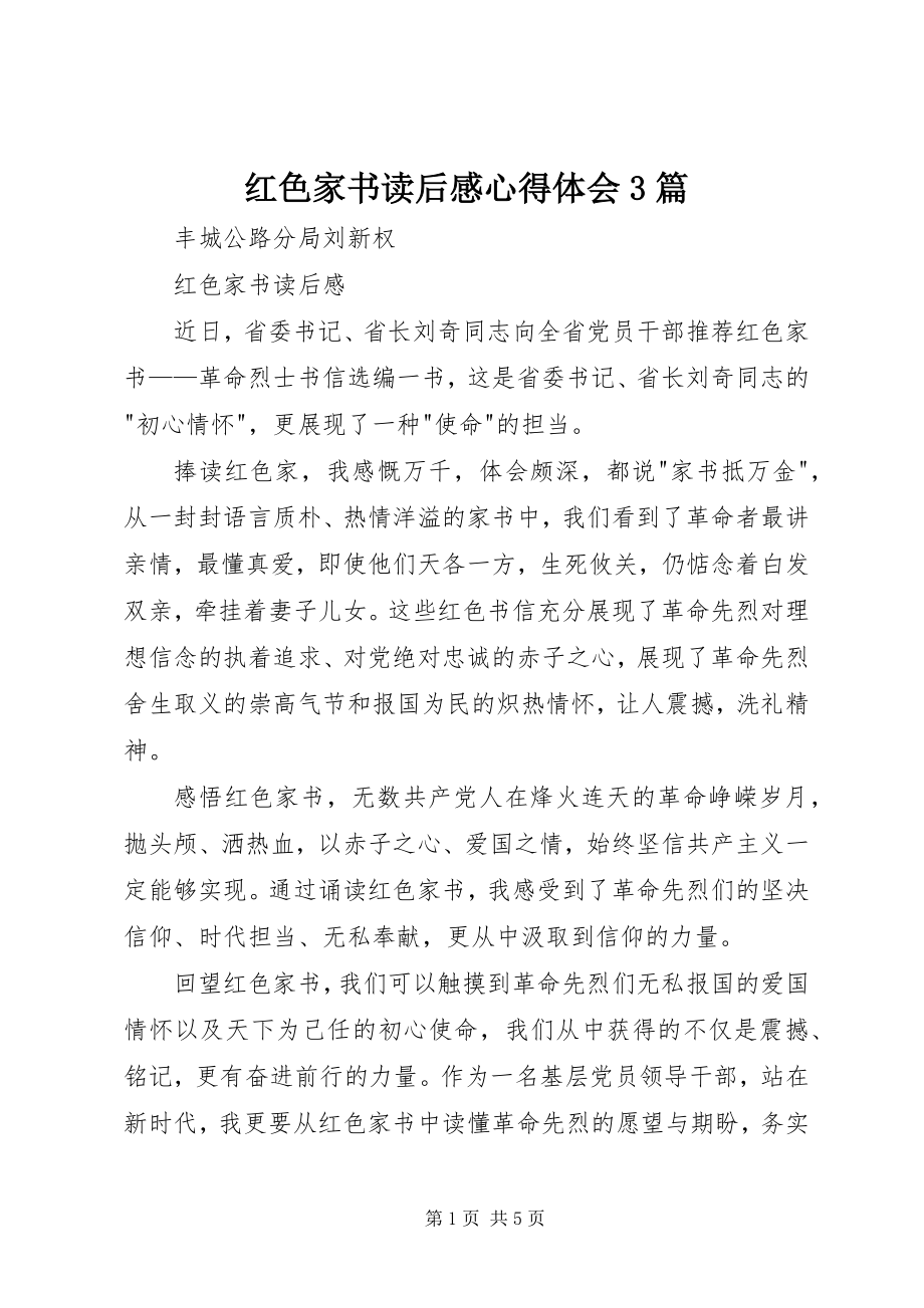 2023年《红色家书》读后感心得体会3篇新编.docx_第1页