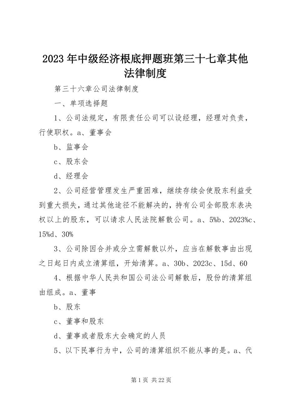 2023年中级经济基础押题班第三十七章其他法律制度.docx_第1页