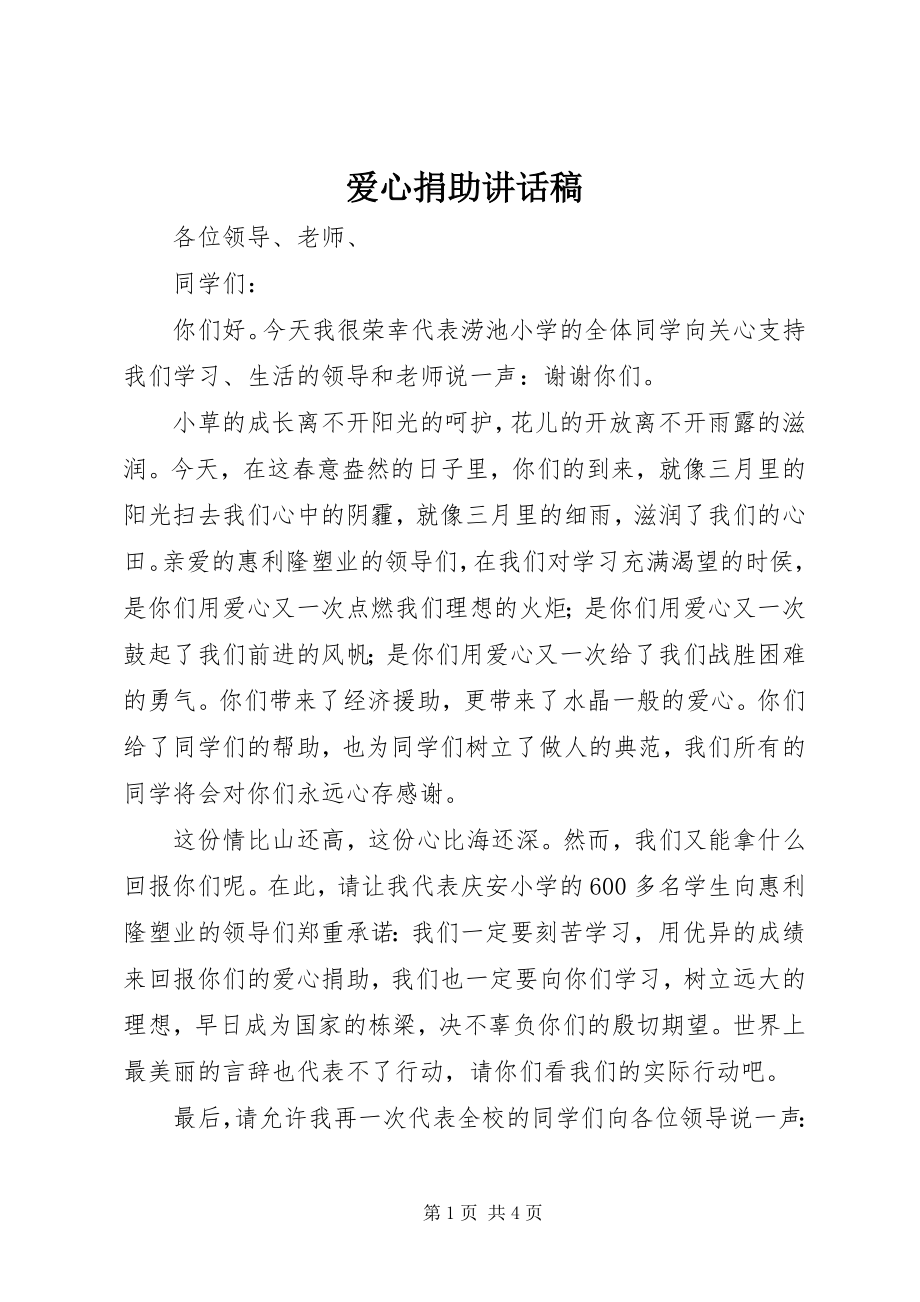 2023年爱心捐助致辞稿新编.docx_第1页