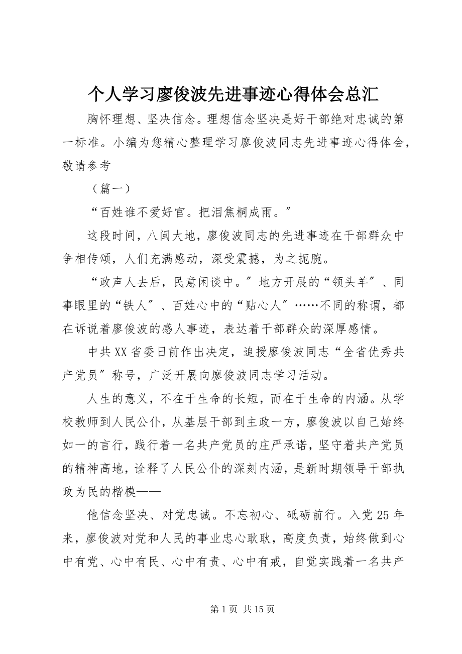 2023年个人学习廖俊波先进事迹心得体会总汇.docx_第1页