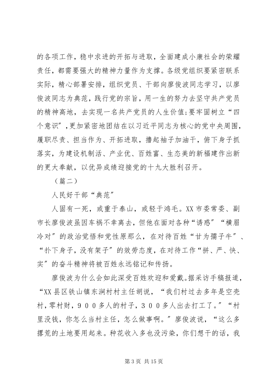 2023年个人学习廖俊波先进事迹心得体会总汇.docx_第3页