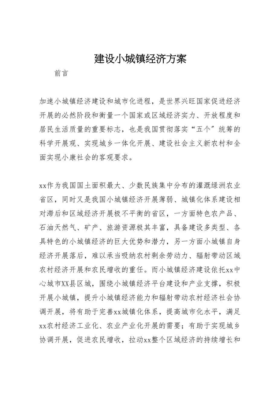 2023年建设小城镇经济计划.doc_第1页