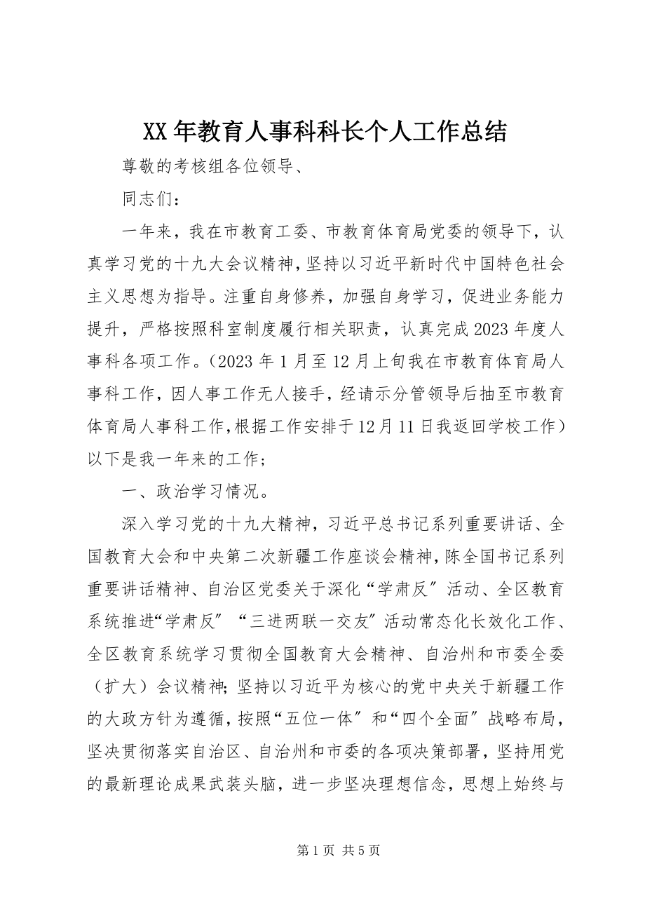 2023年教育人事科科长个人工作总结.docx_第1页