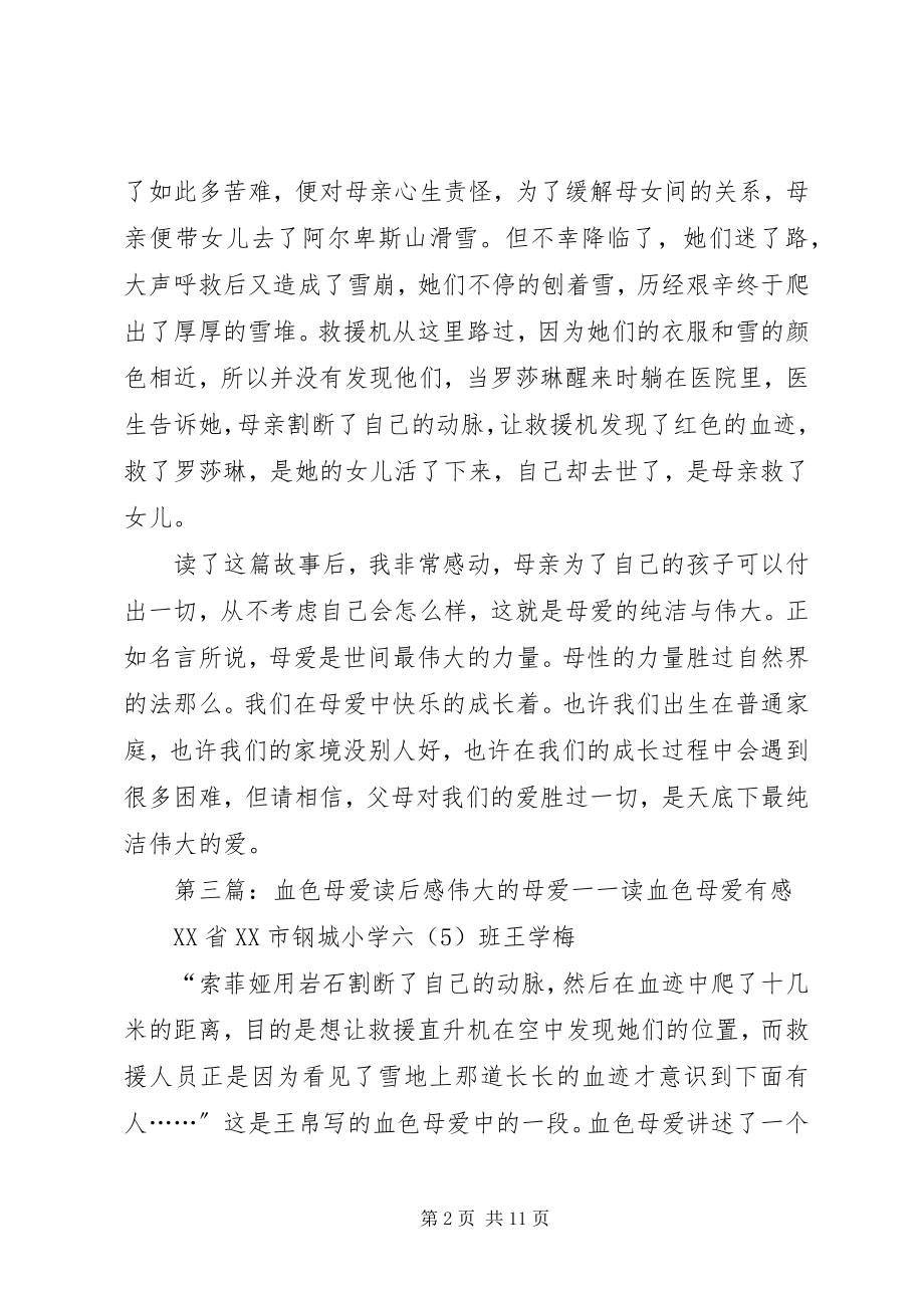 2023年《血色母爱》读后感新编.docx_第2页