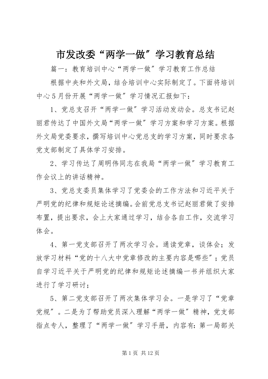 2023年市发改委“两学一做”学习教育总结.docx_第1页