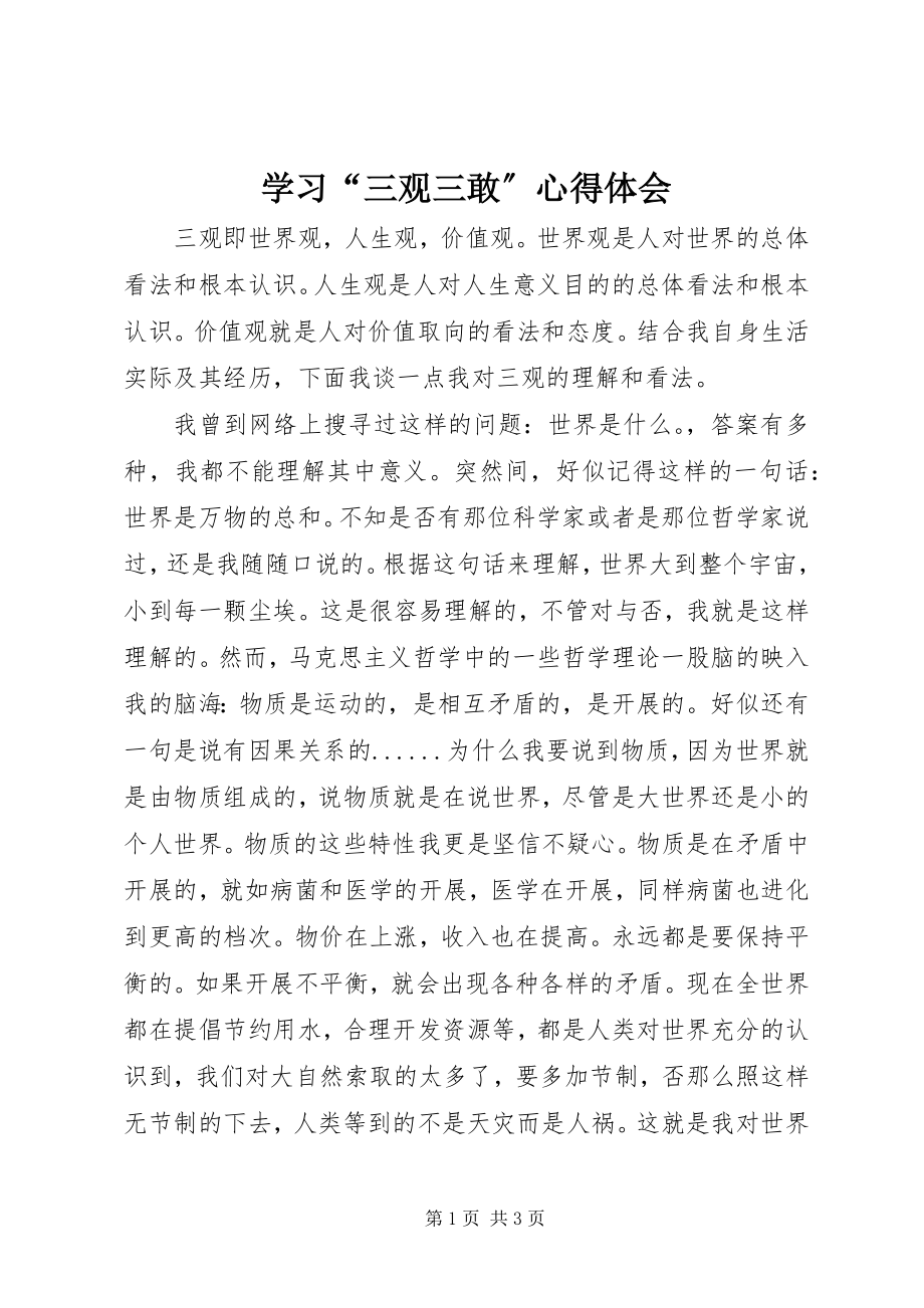 2023年学习“三观三敢”心得体会.docx_第1页