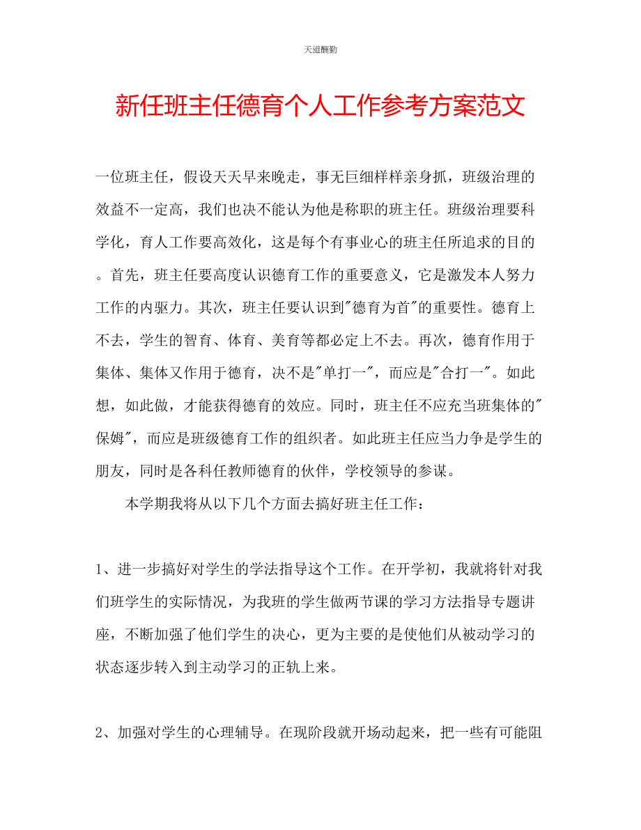 2023年新任班主任德育个人工作计划2.docx_第1页