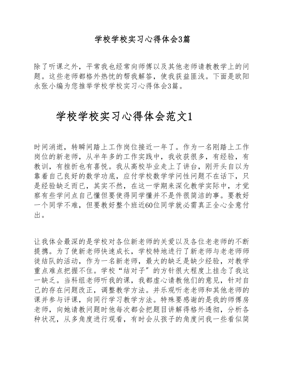 2023年学校小学实习心得体会3篇.doc_第1页