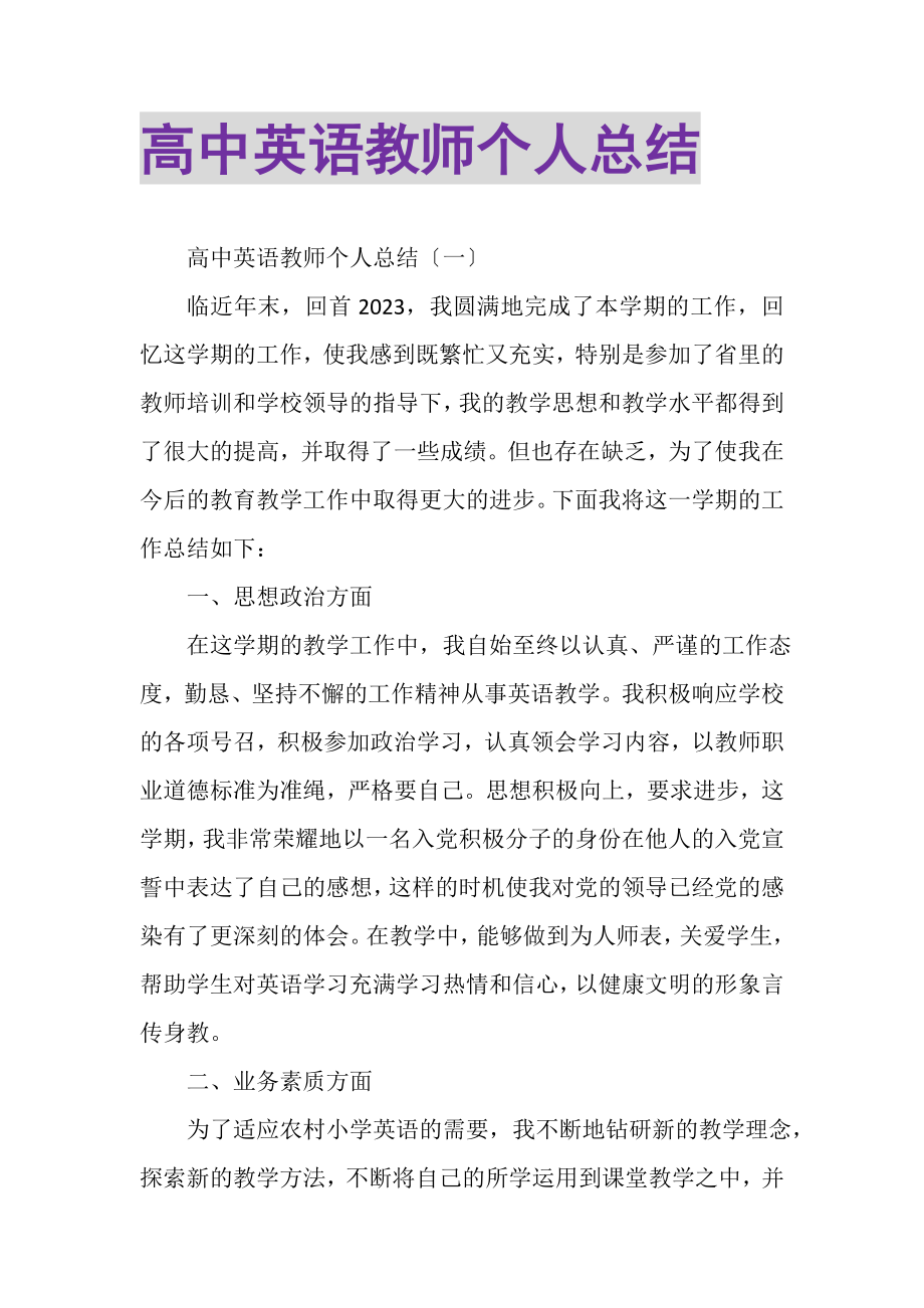 2023年高中英语教师个人总结.doc_第1页