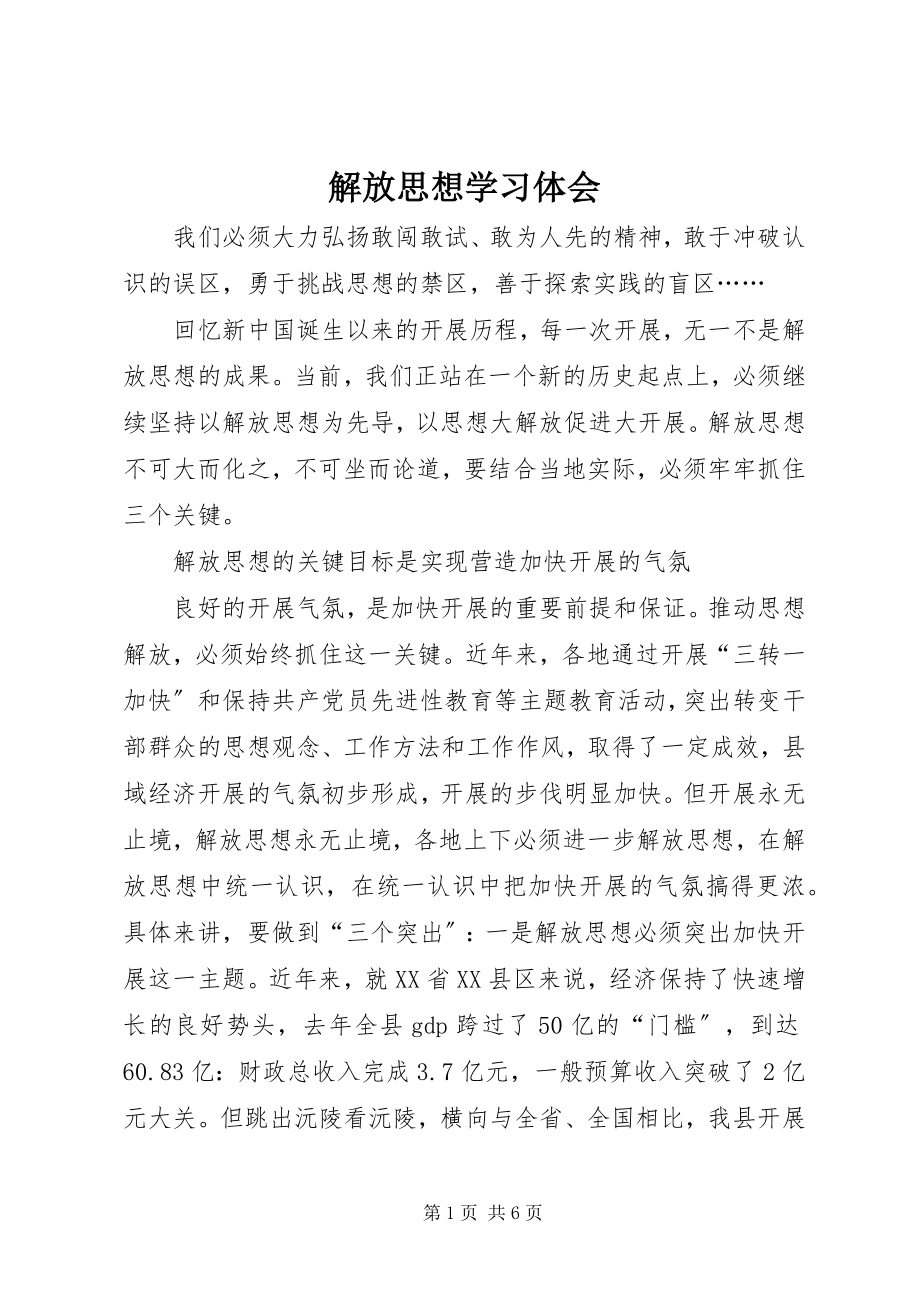 2023年解放思想学习体会.docx_第1页