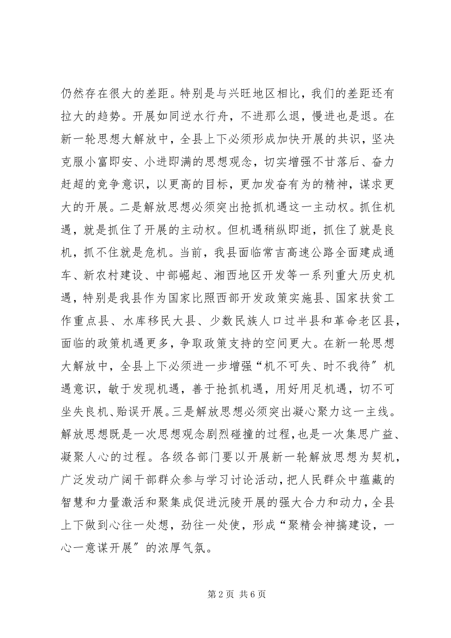 2023年解放思想学习体会.docx_第2页