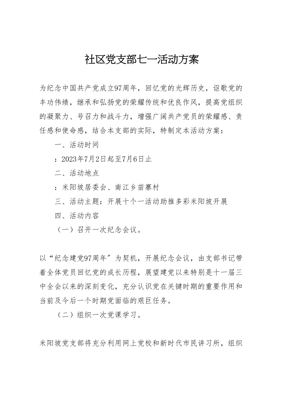 2023年社区党支部七一活动方案.doc_第1页