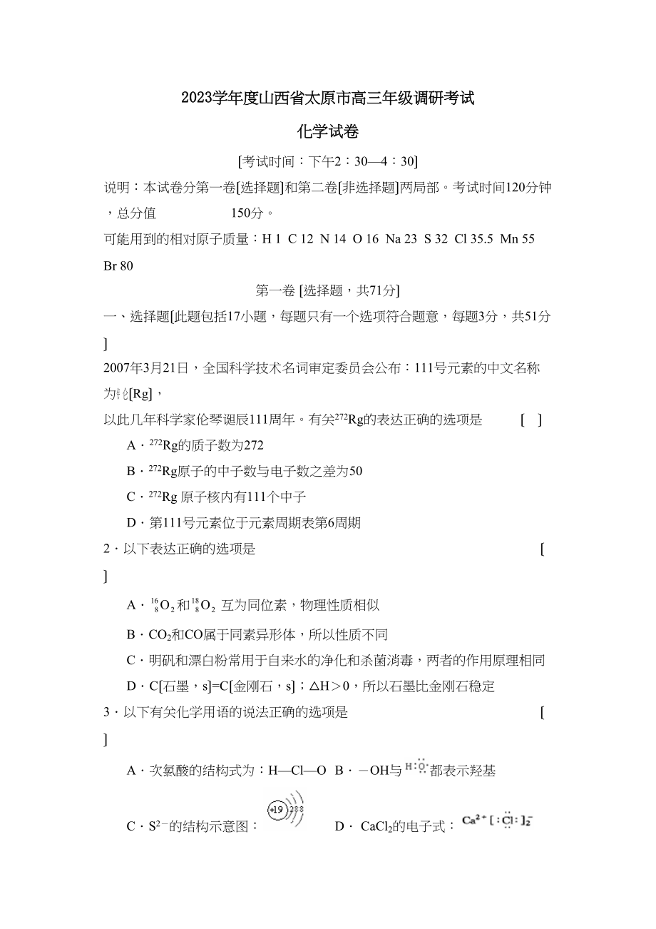 2023年度山西省太原市高三年级调研考试高中化学2.docx_第1页