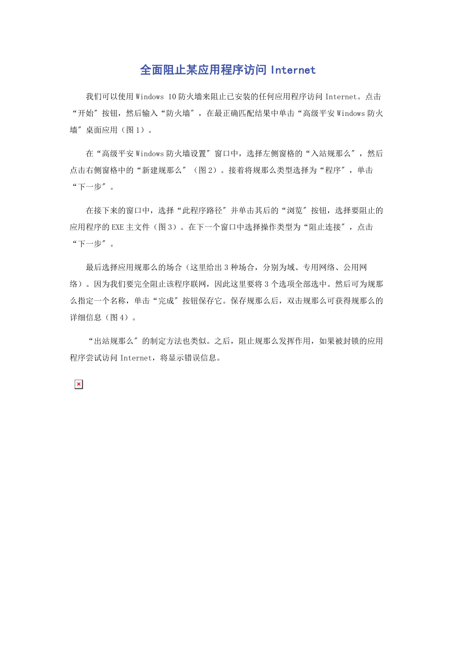 2023年全面阻止某应用程序访问Internet.docx_第1页