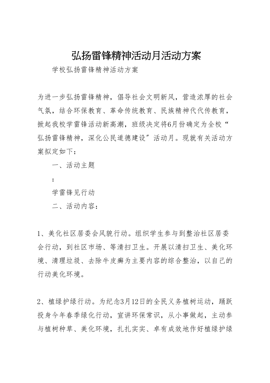 2023年弘扬雷锋精神活动月活动方案 .doc_第1页