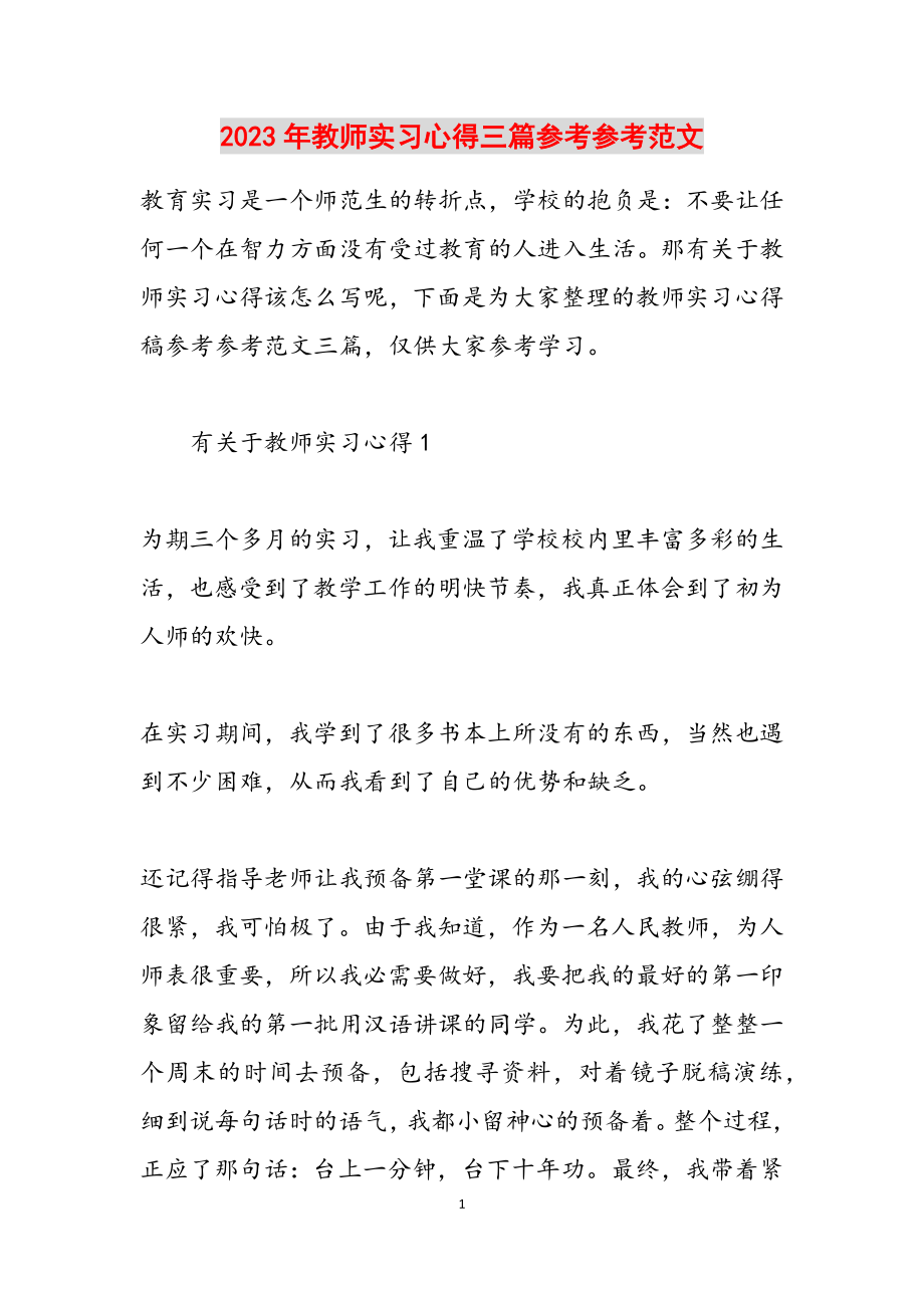 2023年教师实习心得三篇2.docx_第1页