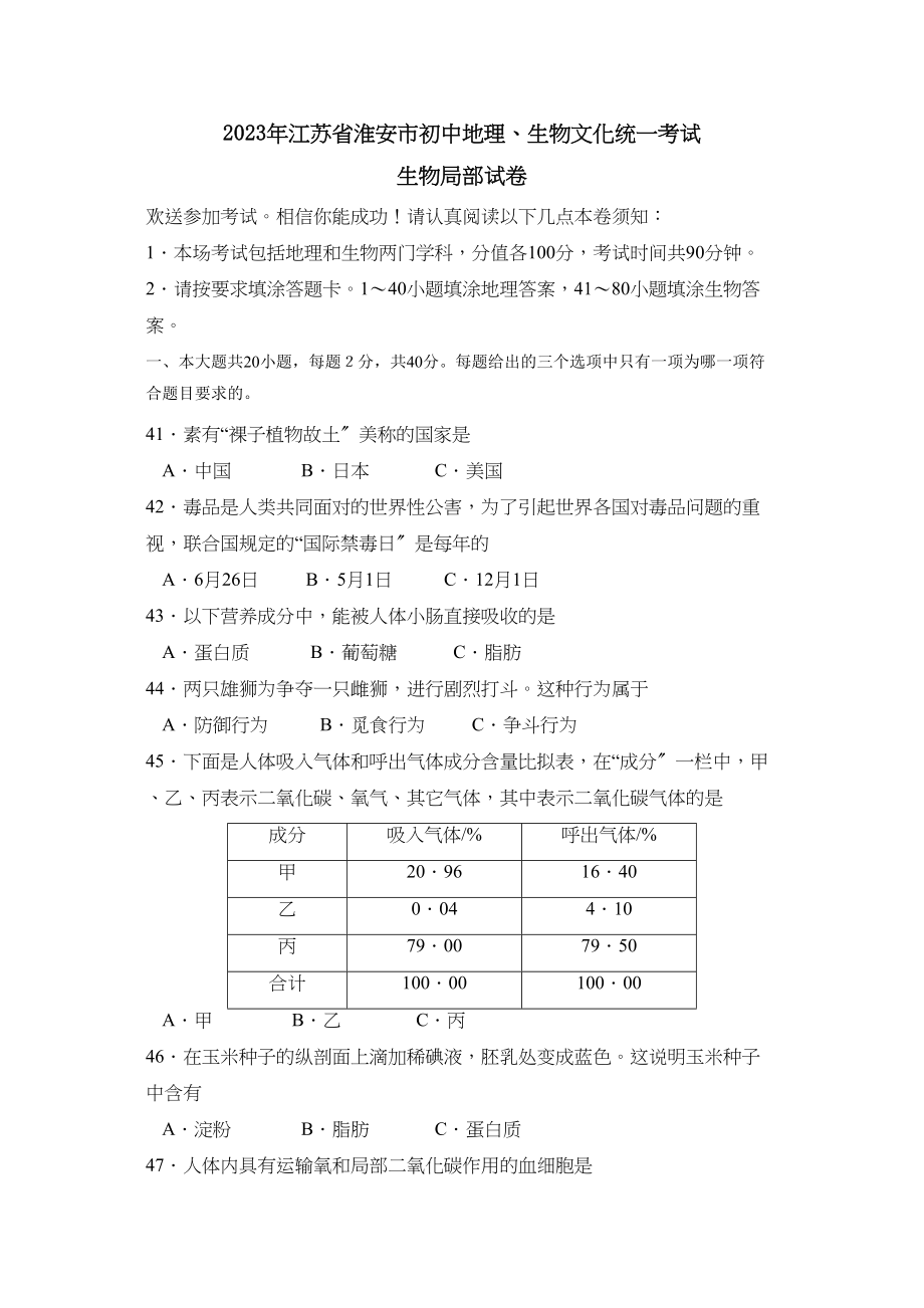 2023年江苏省淮安市初中文化统一考试生物部分初中生物.docx_第1页