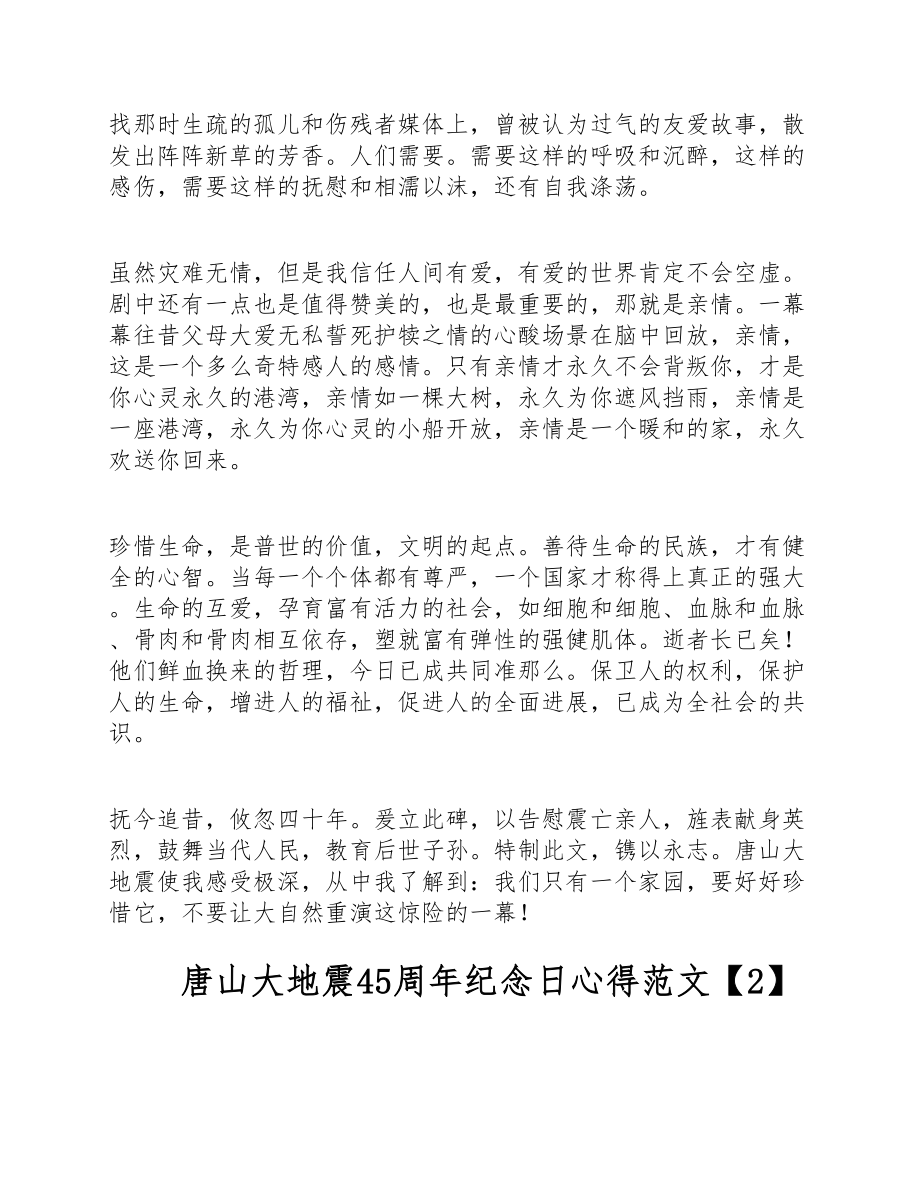 2023年关于唐山大地震45周年纪念日的心得体会3篇 .doc_第2页