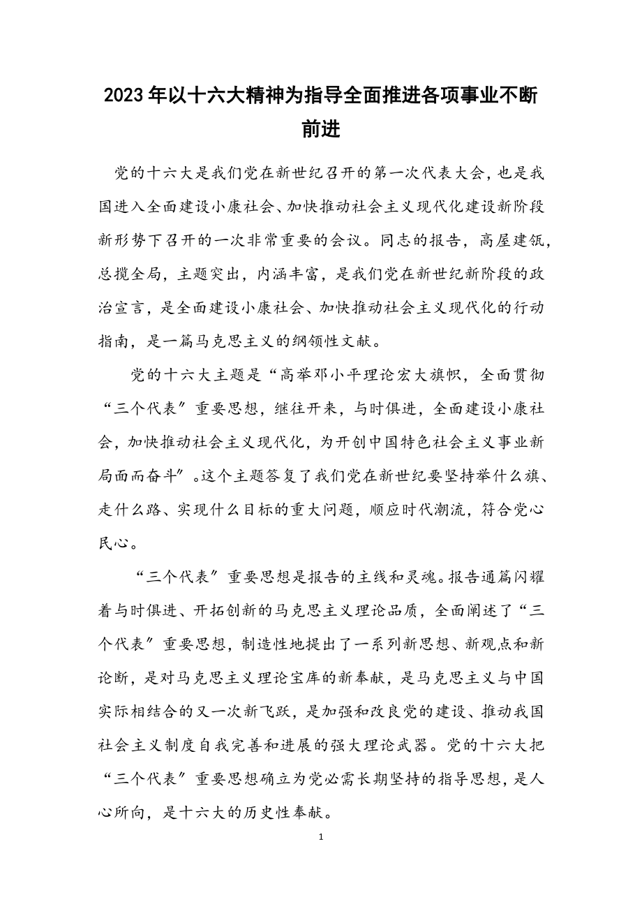 2023年以十六大精神为指导全面推进各项事业不断前进.docx_第1页