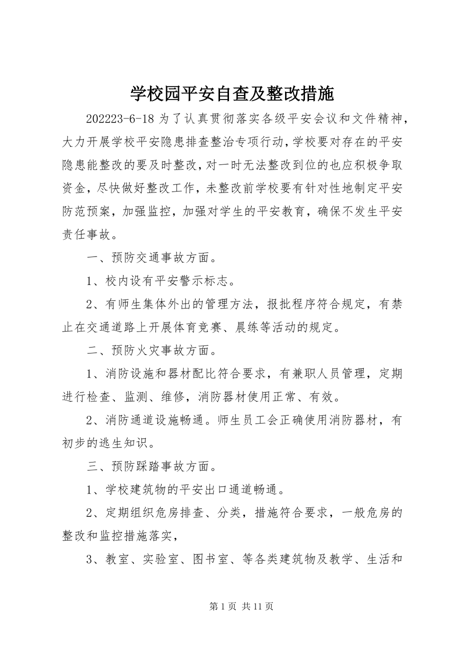 2023年学校园安全自查及整改措施.docx_第1页