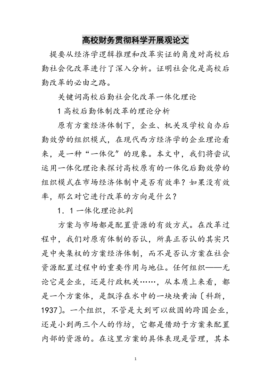 2023年高校财务贯彻科学发展观论文范文.doc_第1页