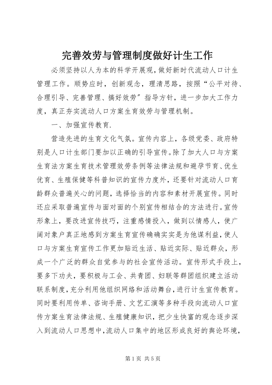 2023年完善服务与管理制度做好计生工作.docx_第1页