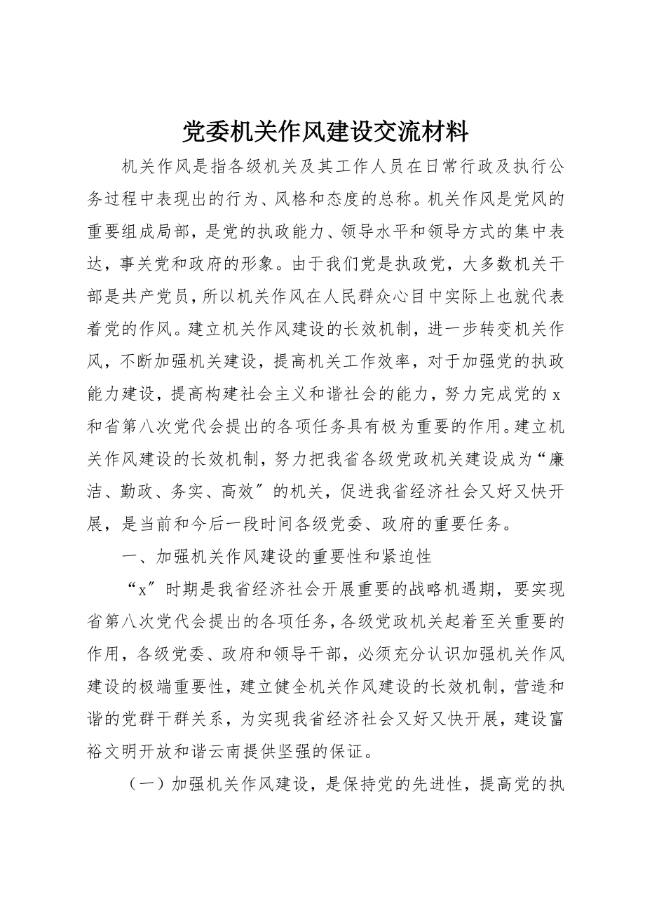 2023年党委机关作风建设交流材料.docx_第1页