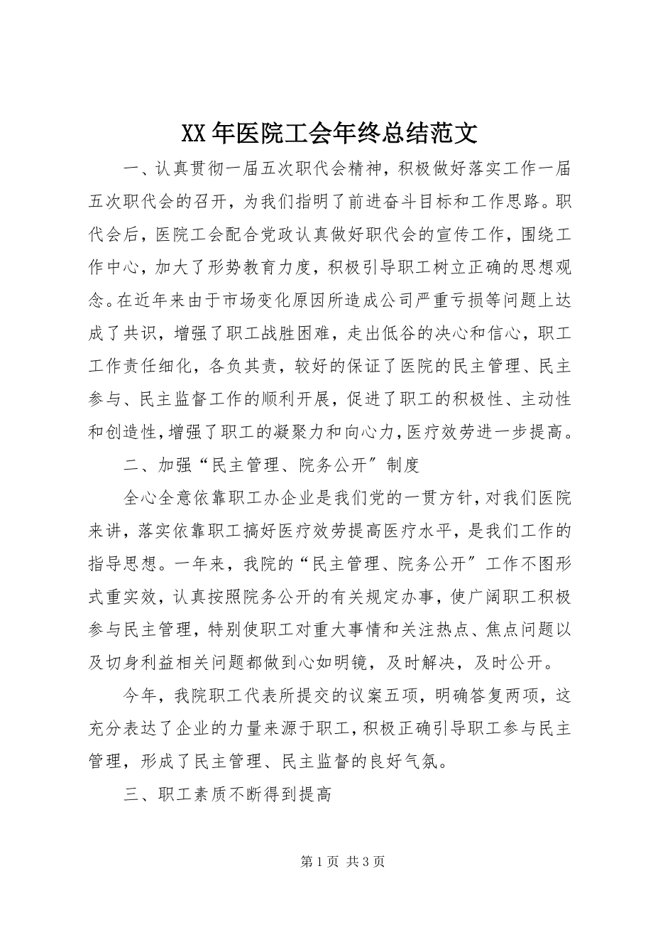 2023年医院工会年终总结.docx_第1页