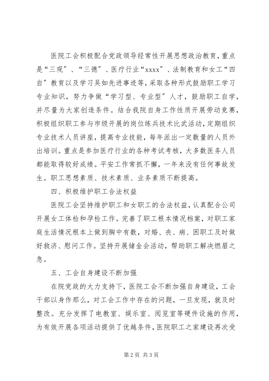 2023年医院工会年终总结.docx_第2页