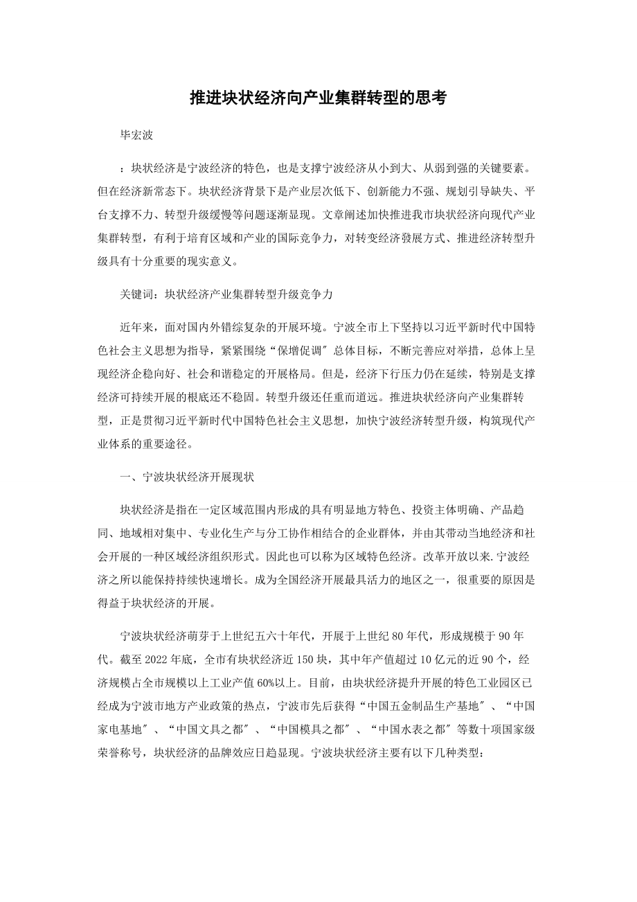 2023年推进块状经济向产业集群转型的思考.docx_第1页