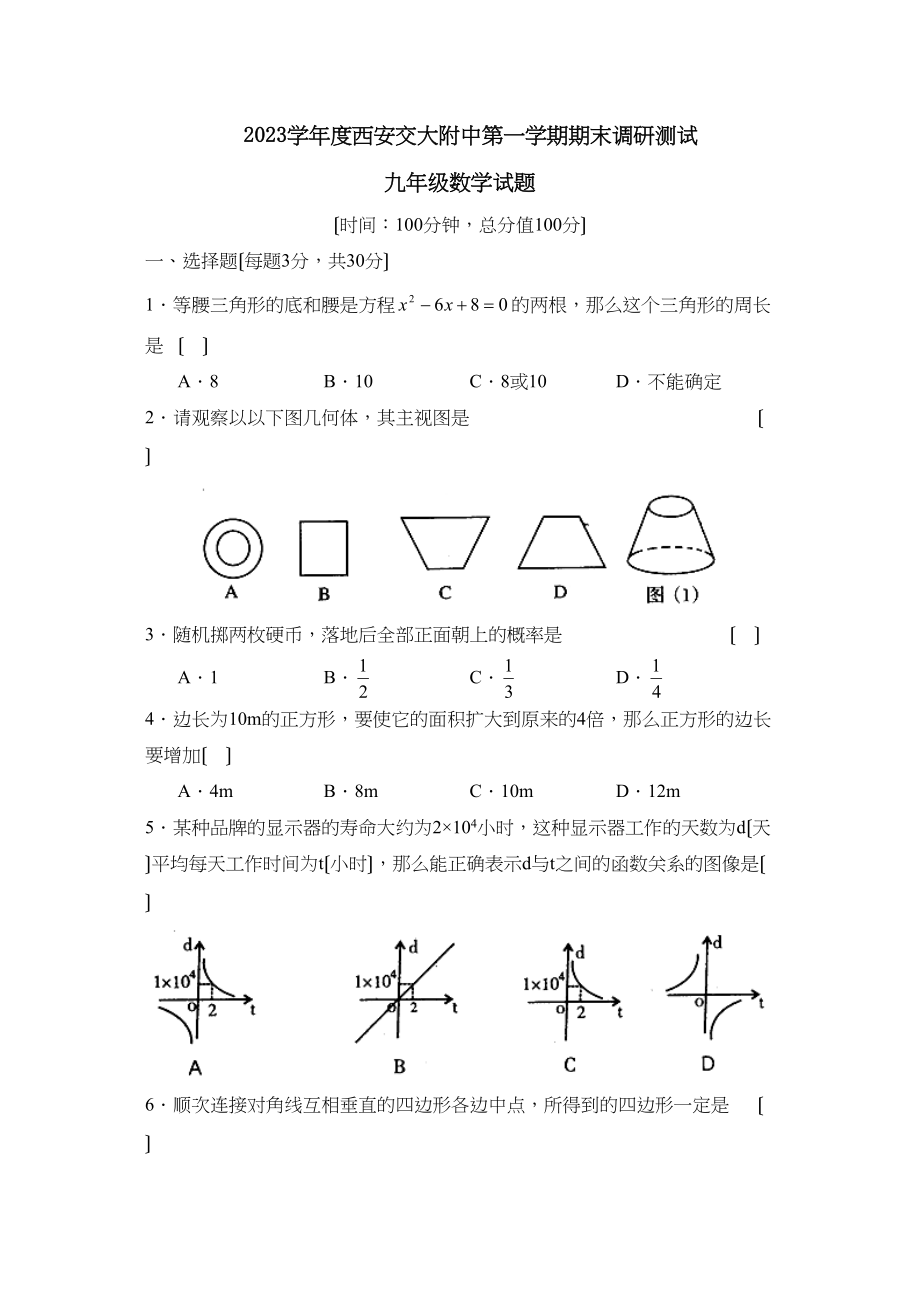 2023年度西安交大附中第一学期九年级期末调研测试初中数学.docx_第1页