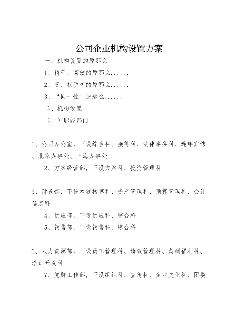 2023年公司企业机构设置方案 2.doc_第1页