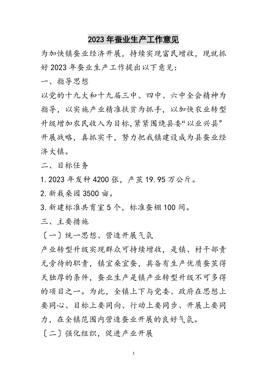 2023年年蚕业生产工作意见范文.doc_第1页