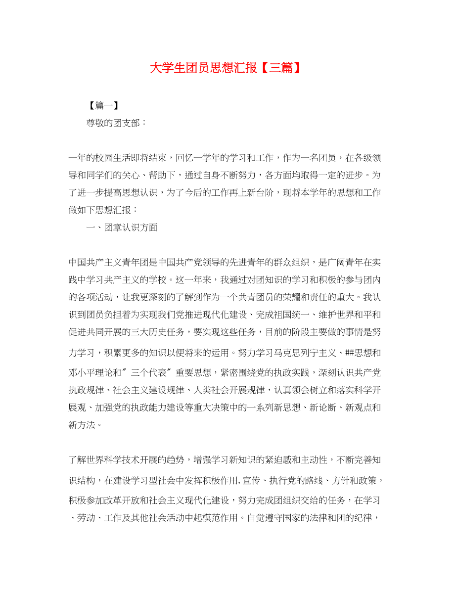 2023年大学生团员思想汇报三篇.docx_第1页