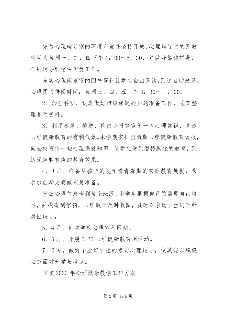 2023年学校心理健康教学工作计划.docx_第2页