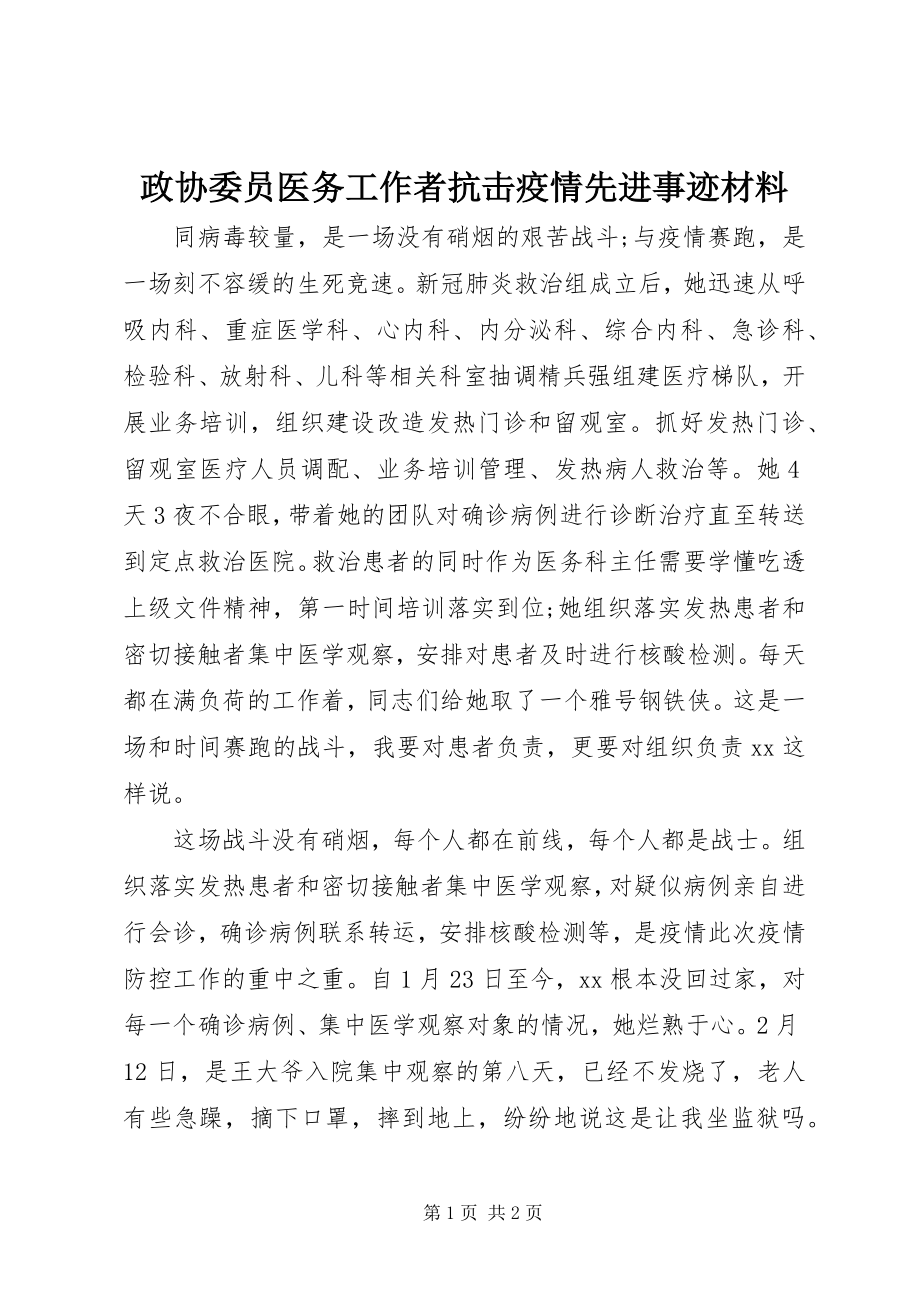 2023年政协委员医务工作者抗击疫情先进事迹材料.docx_第1页